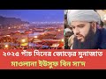 ২০২৫ পাঁচ দিনের জোড়ের মুনাজাত | মাওলানা ইউসুফ বিন সা'দ @Islamicmediabtv
