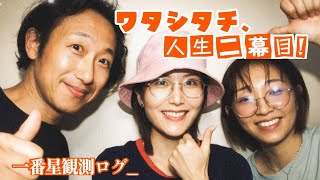 一番星観測ログ_vol.6 大人だからこそ、演るんです。 - YouTube