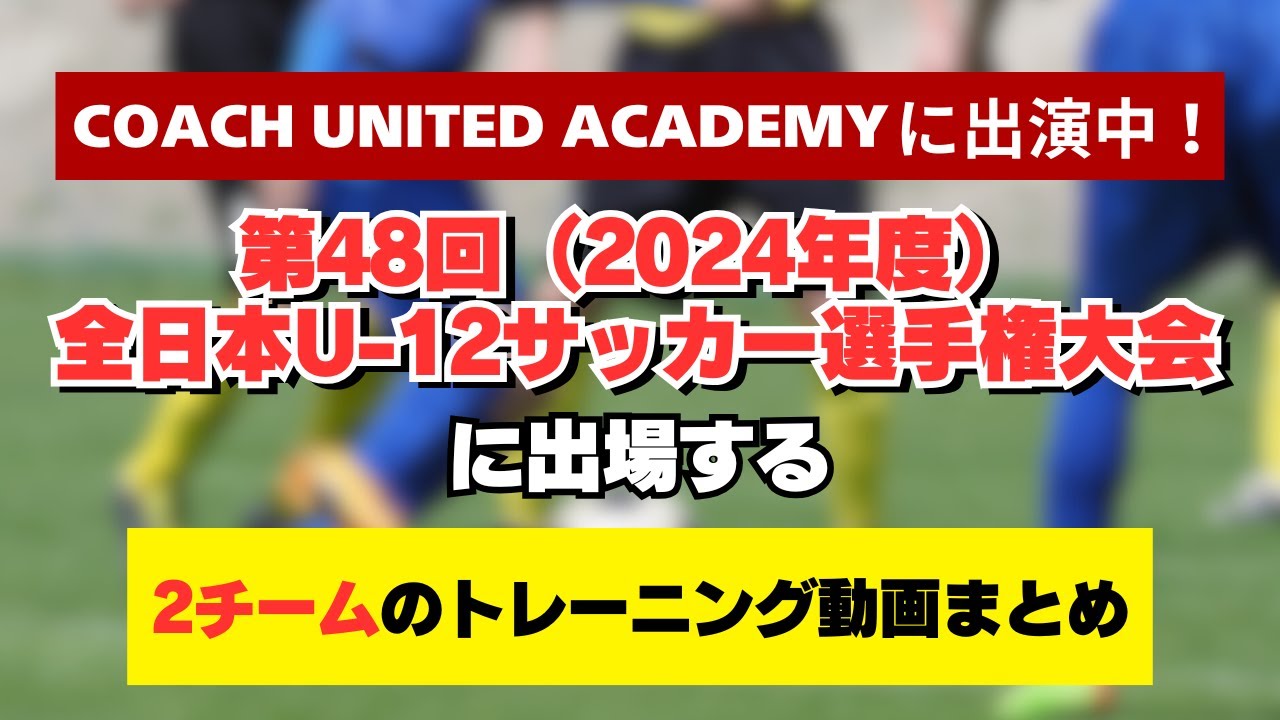 JFA 第48回全日本U-12サッカー選手権大会」に出場する2チームの