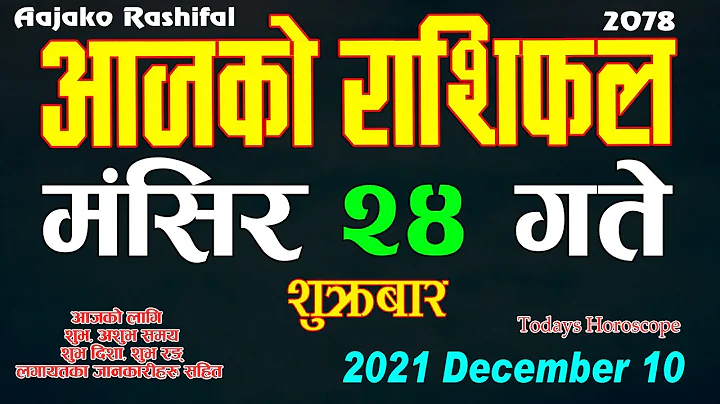 Aajako Rashifal Mangsir 24 || Today's Horoscope December 10 2021 Aries to Pisces || aajako rashifal
