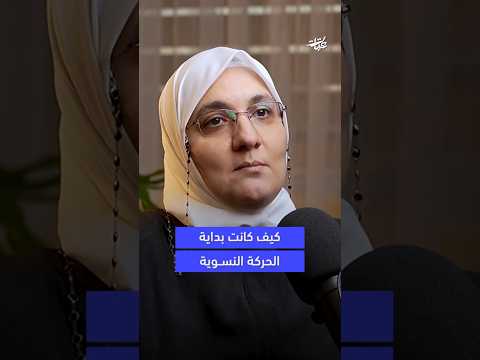 كيف كانت بداية الحركة النسوية أ كندة حواصلي بودكاست عتبات
