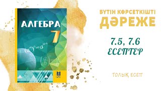 картинка: 7.5, 7.6 есептер - 7 сынып алгебра, толық есеп #алгебра7#дайынүйжұмысы#дайынесептер