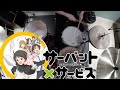 【サーバント×サービス ED】ハチミツ時間【叩いてみた】