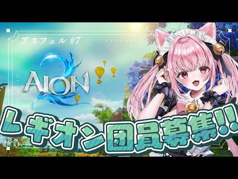 #PR ┊︎ #AION2 Lv32～┊︎ 完全初見🔰基本無料新作MMO✨レギオン募集中！メインすすめよ～😈 #AION2天魔配信祭 〚 #みやにゃま / #三宅タマコ 〛