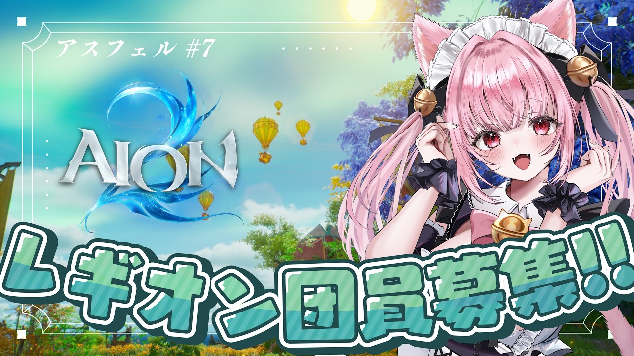 #PR ┊︎ #AION2 Lv32~┊︎ 完全初見🔰基本無料新作MMO✨レギオン募集中!メインすすめよ~😈 #AION2天魔配信祭 〚 #みやにゃま / #三宅タマコ 〛