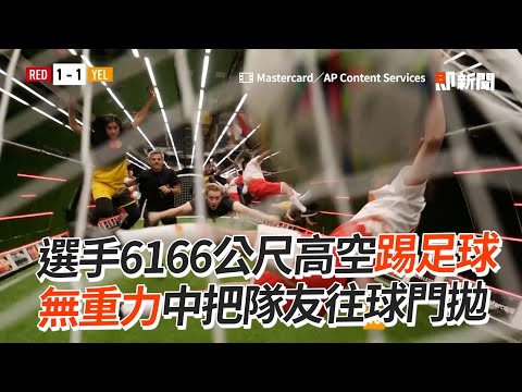 6166公尺高空踢足球！無重力把隊友往球門拋⚽｜體育｜LuisFigo｜金氏世界紀錄