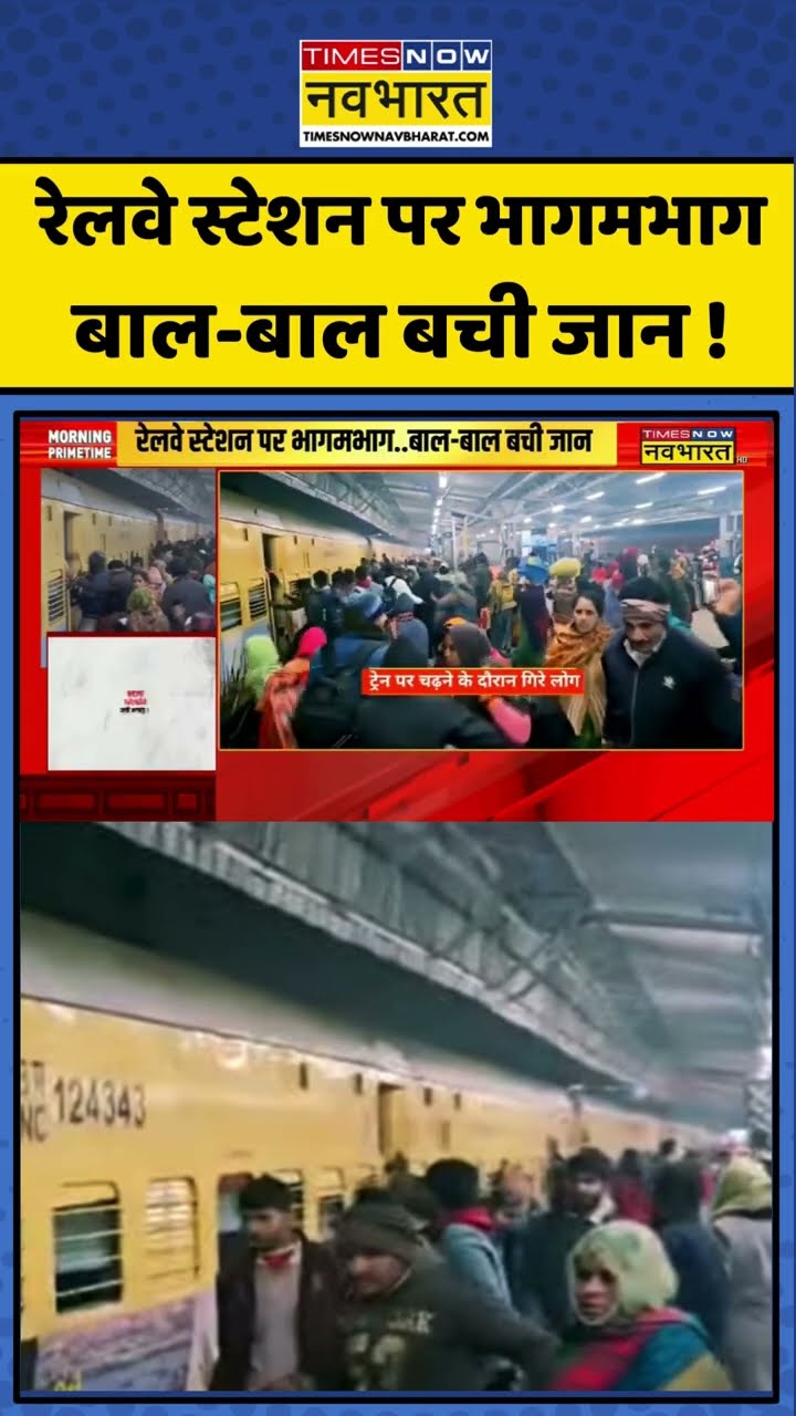 Jhansi Railway Platform: झांसी रेलवे स्टेशन पर मची अफरा-तफरी ! #shorts