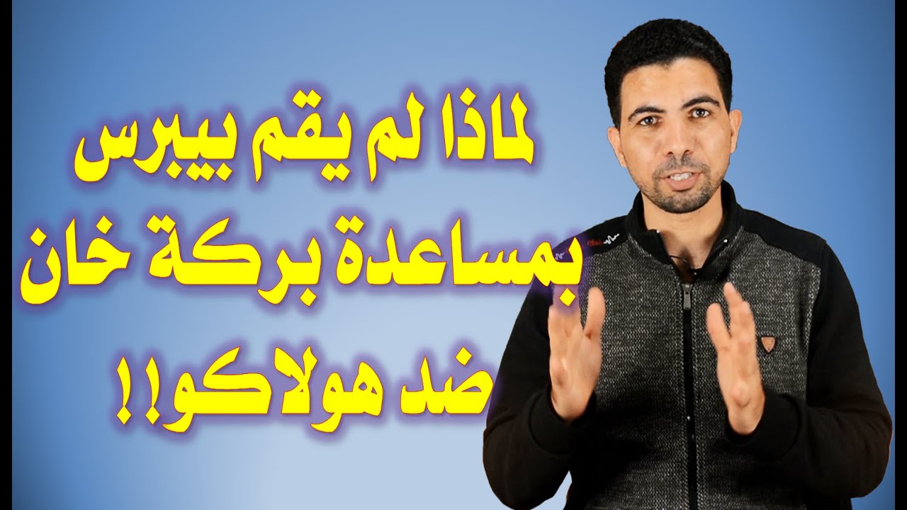 المغول||57|| هل  كانت الحرب بين هولاكو وبركة خان حرب دينية ام سياسية ؟!