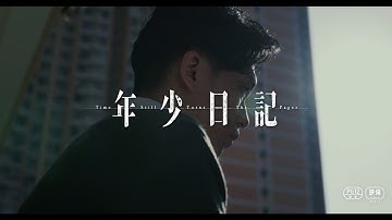 第60回金馬奨で最優秀新人監督賞！映画『年少日記』30秒予告編　生涯忘れ得ぬ少年時代に心震える追憶の物語