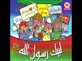 لبيك رسول الله ألبوم لبيك رسول الله طيور الجنة