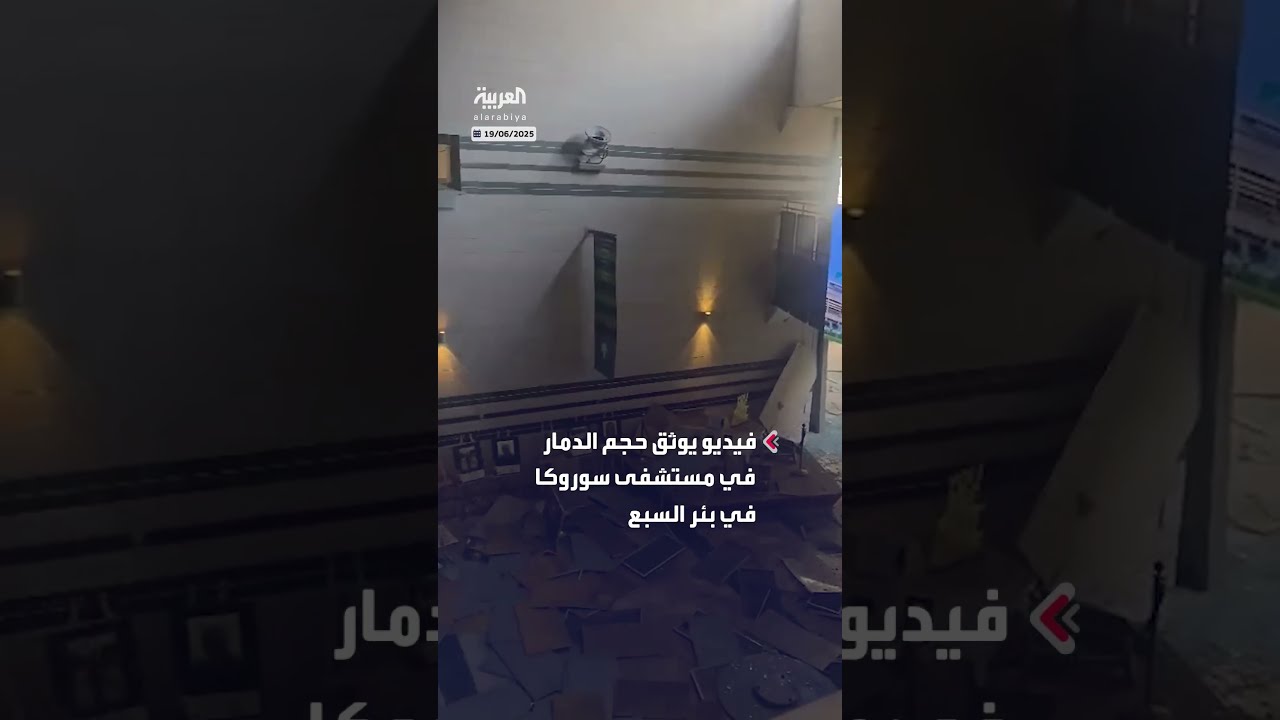 الدمار في مستشفى سوروكا في بئر السبع