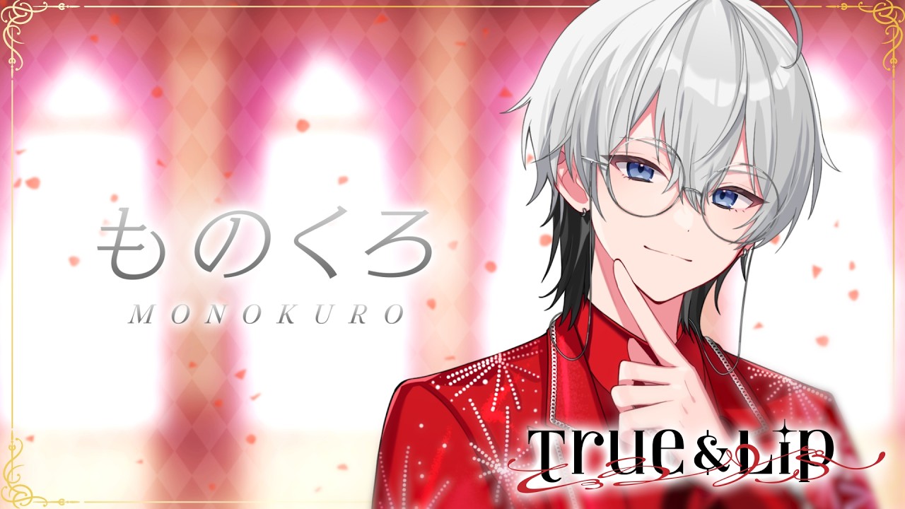 M*様 STPR BOYS ものくろ チェキ とぅるりぷ 自己紹介】ものくろ / とぅるりぷ 【STPR新人歌い手アイドルグループ