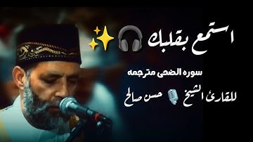 استمع بقلبك 🎧 | سوره الضحى مترجمه | للقارئ الشيخ 🎙️ حسن صالح تلاوه خاشعه ❤️✨