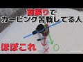 前振りでカービング苦戦してる人の大半がやっていること。