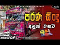 Sha fm sindu kamare nonstop 2023  best sinhala nonstop  new sinhala nonstop 2023  aluth sindu