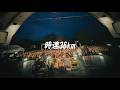 時速36km / その未来【Live Video】