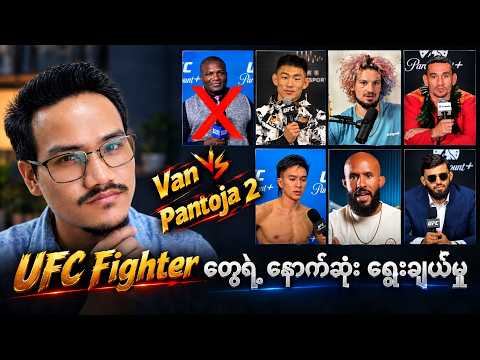 UFC Fighters' Picks for Joshua Van vs. Pantoja 2 (full version)