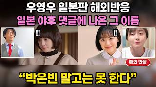 우영우 일본판 해외반응 “우영우가 너무 좋아서 보기가 무섭다” 일본판 예고편에 일본 시청자가 꺼낸 이름, 박은빈