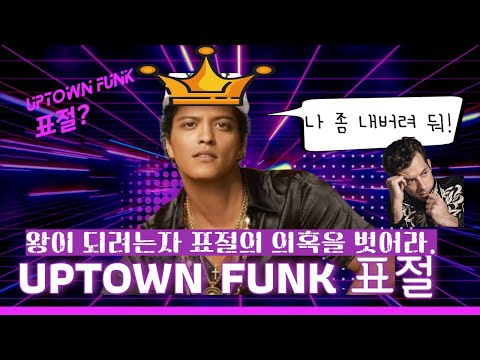 브루노 마스 "업타운 펑크" 표절 사례