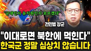 "이대로면 북한에 먹힌다", 한국군 정말 심상치 않습니다 (전인범 장군 / 3부)