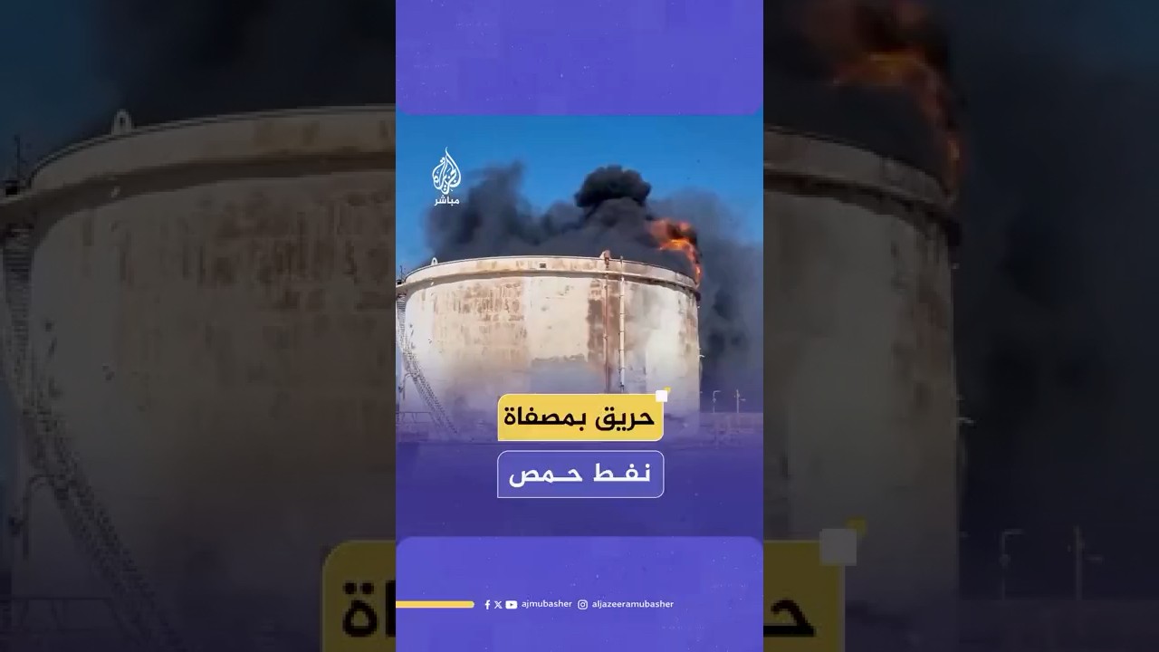 اندلاع حريق في خزان وقود بمصفاة نفط حمص
