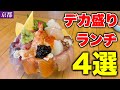 京都グルメ【コスパ最強】後悔するほどデカ盛りなランチ4選!!