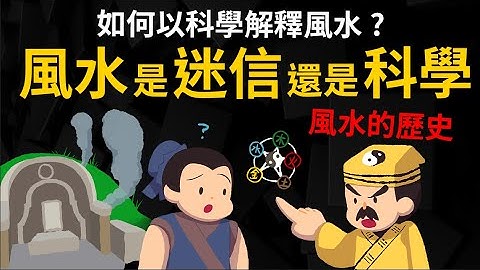 风水是迷信还是科学? 风水是何时变得这么复杂的? 【风水的历史】 - 天天要闻