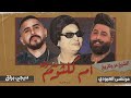 Dj Buraq ديجي براق مرتضى العبودي معزوفة ام كلثوم 