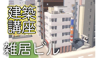 マイクラ ビル 建築 Mp3