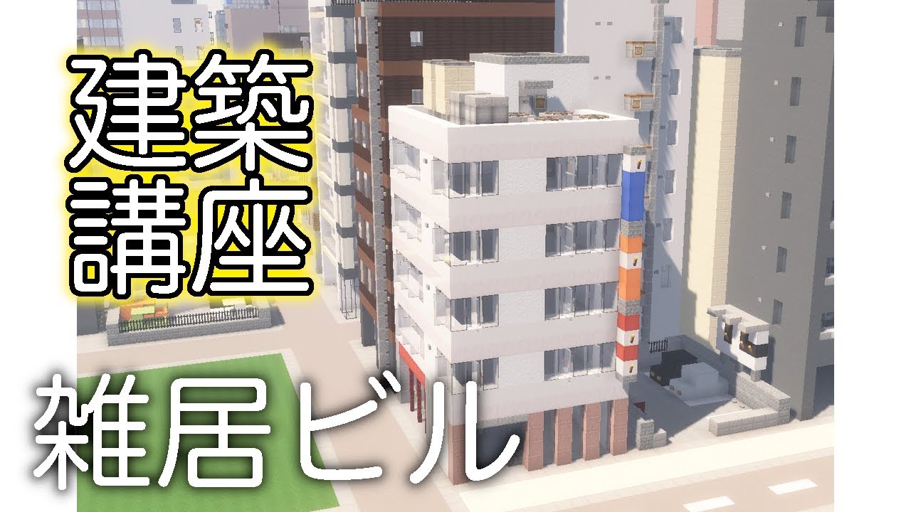 マインクラフト 現代的な雑居ビルの作り方 Part2 建築講座 Youtube