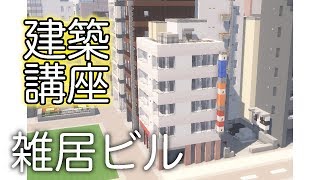 マイクラ ビル建築 Mp3