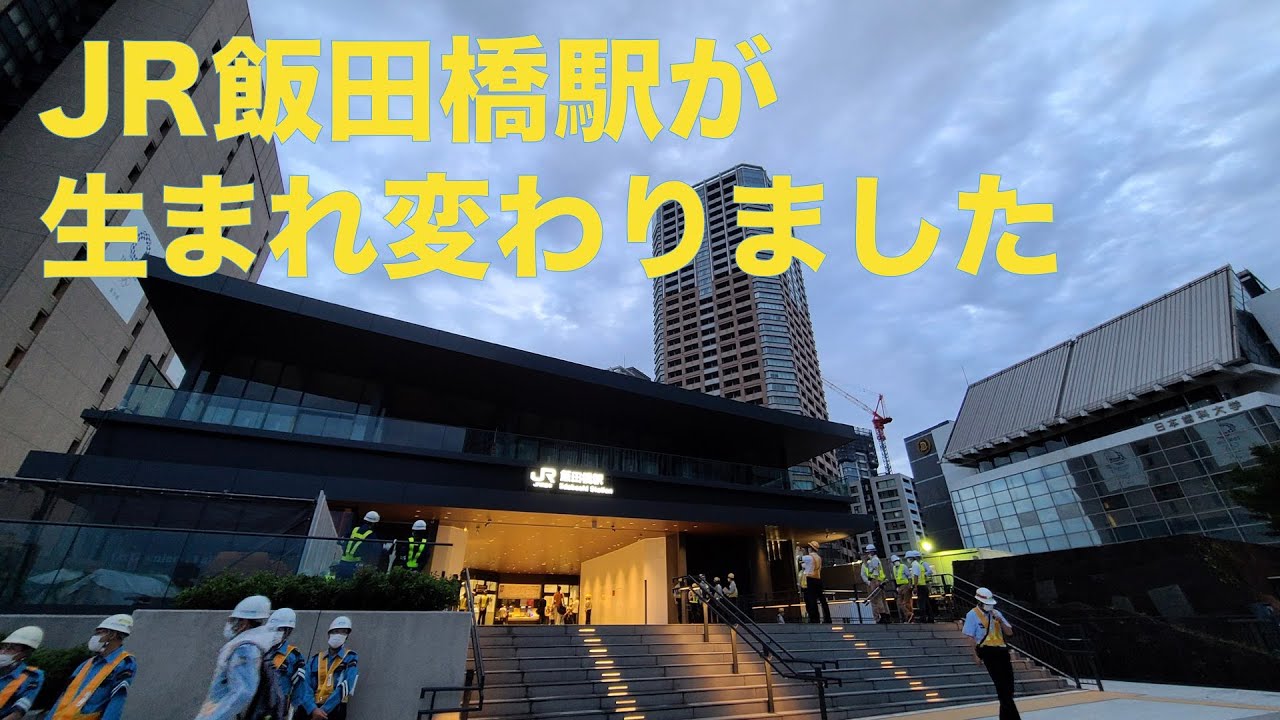 Jr飯田橋駅の新ホーム 新駅舎への移設を現地レポート 年7月12日供用開始 Youtube