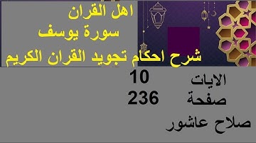 شرح احكام تجويد القران الكريم سورة يوسف الايات  10 #قران_احكام_تجويد