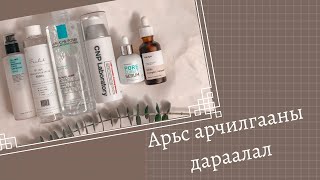 АРЬС АРЧИЛГААНЫ БҮТЭЭГДЭХҮҮНИЙ ДАРААЛАЛ | HOW TO LAYER YOUR SKIN CARE PRODUCTS?