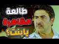 ردة فعل رؤوف لما عرف بنتو المرباية عم تطلع مظاهرات ـ ولادة من الخاصرة ردة فعل رؤوف لما عرف بنتو المرباية عم تطلع مظاهرات ـ ولادة من الخاصرة