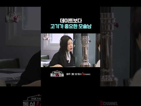 [#돌싱N모솔] 데이트에서 손가락 하나 까딱 안 하는 모솔남 | #shorts