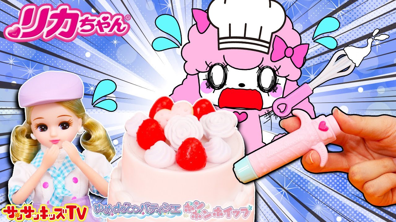 お店屋さんごっこ】リカちゃんとプリルは大忙し！！パティシエになって