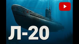 картинка: World of Warships. Підводний човен Л-20.