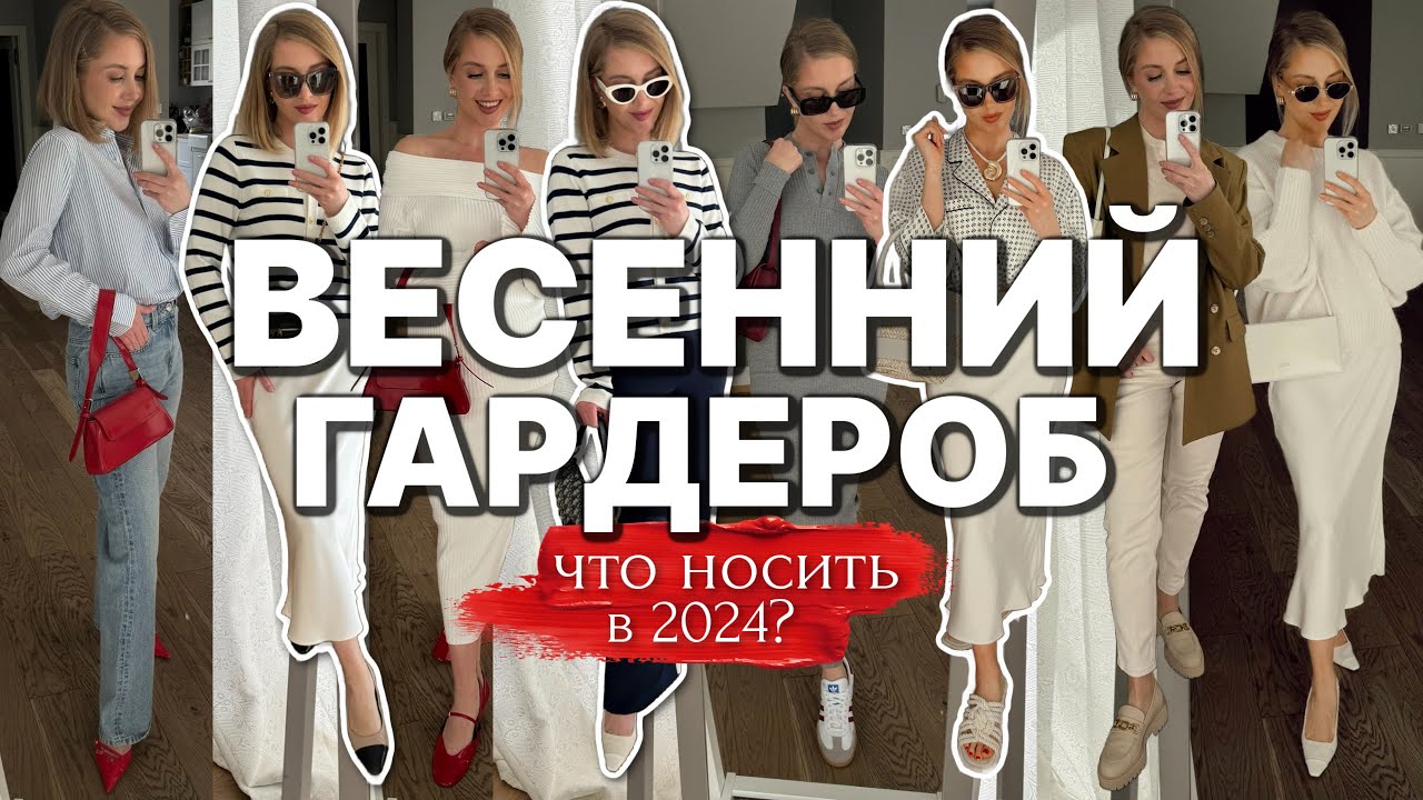 ⁣ПОКУПКИ НА ВЕСНУ-ЛЕТО 2024. ТРЕНДЫ И КАПСУЛА ОДЕЖДЫ, ОБУВИ И АКСЕССУАРОВ. ПРИМЕРКА И ГОТОВЫЕ ОБРАЗЫ