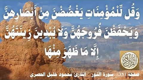 353 الصفحة   القرآن الكريم   سورة النور   بصوت الحصري