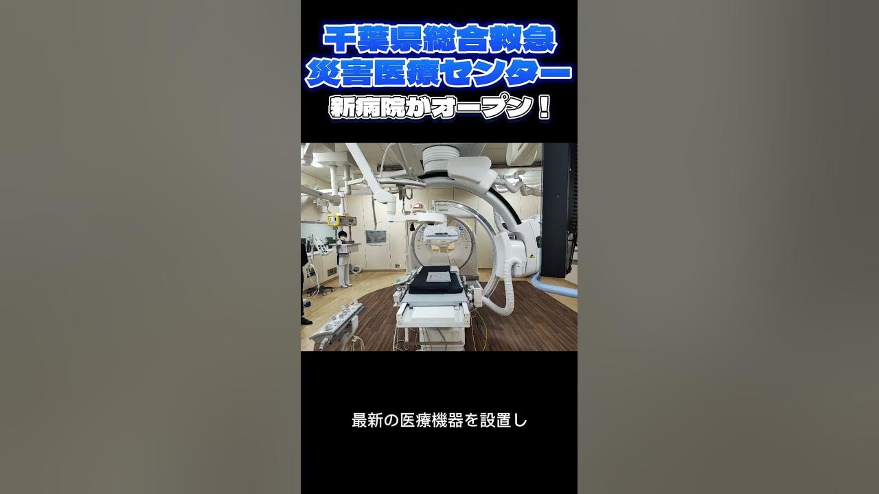 千葉県総合救急災害医療センター YouTube