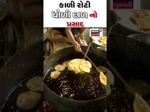 Rathyatra 2023 News : કેમ અપાય છે કાળી રોટી ધોળી દાળ? | Prasad | Gujarati News Shorts