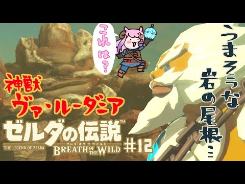 【ゼルダの伝説】岩って何味？いざトカゲっぽい神獣ヴァ・ルーダニアに乗り込むで！！！ゼルダの伝説ブレスオブザワイルド実況【Vtuber/夢見ここ】