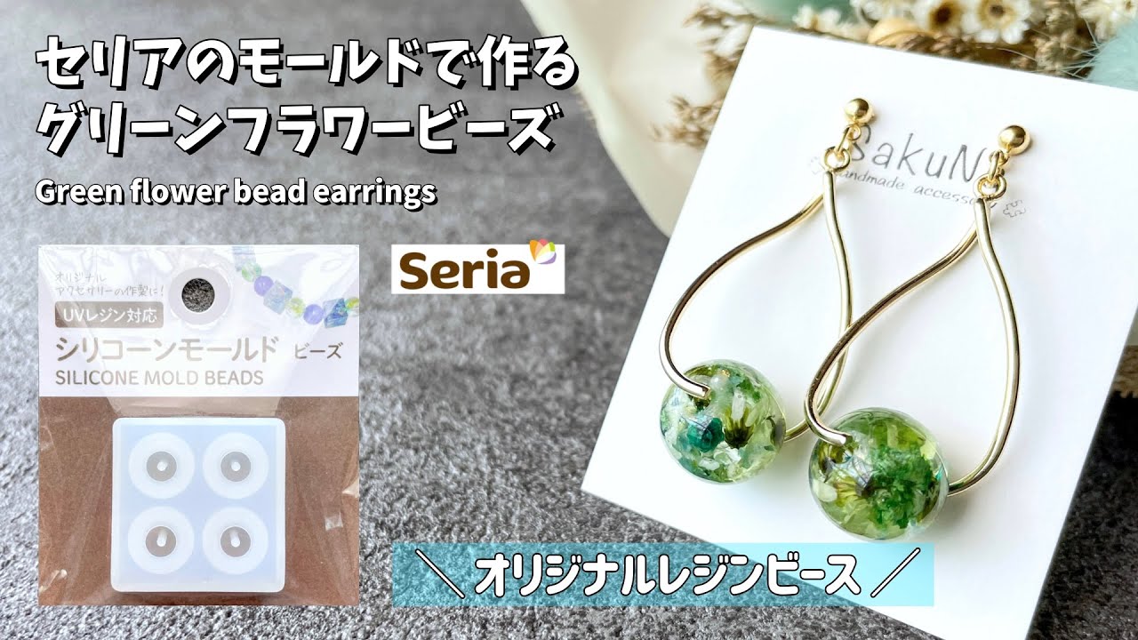 レジン】セリアの新モールドを使ったオリジナルレジンビーズピアスの 