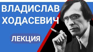 Владислав Фелицианович Ходасевич Лекция Валерия Бондаренко | Лекции По Литературе 2023