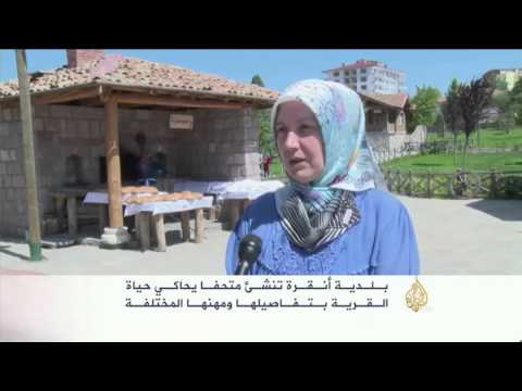 متحف يحاكي حياة القرية ببلدية أنقرة