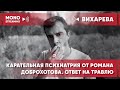 Ответ на травлю Доброхотова. Харассмент, освоение грантов и не только.