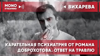 Ответ на травлю Доброхотова. Харассмент, освоение грантов и не только.