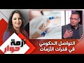 أزمة حوار طبيعة التواصل الحكومي مع المواطنين في فترات الأزمات حلقة كاملة 
