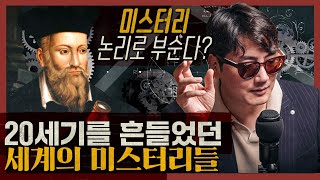 세계를 놀라게 했던 미스터리들의 실체를 파헤친다! : 세계진문기담